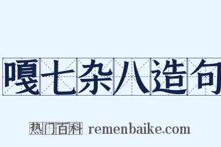 嘎七杂八造句是什么意思的图片